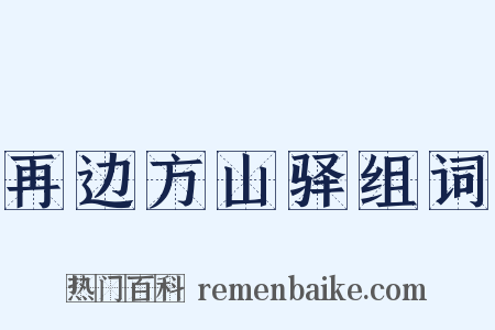 再边方山驿组词是什么意思的图片